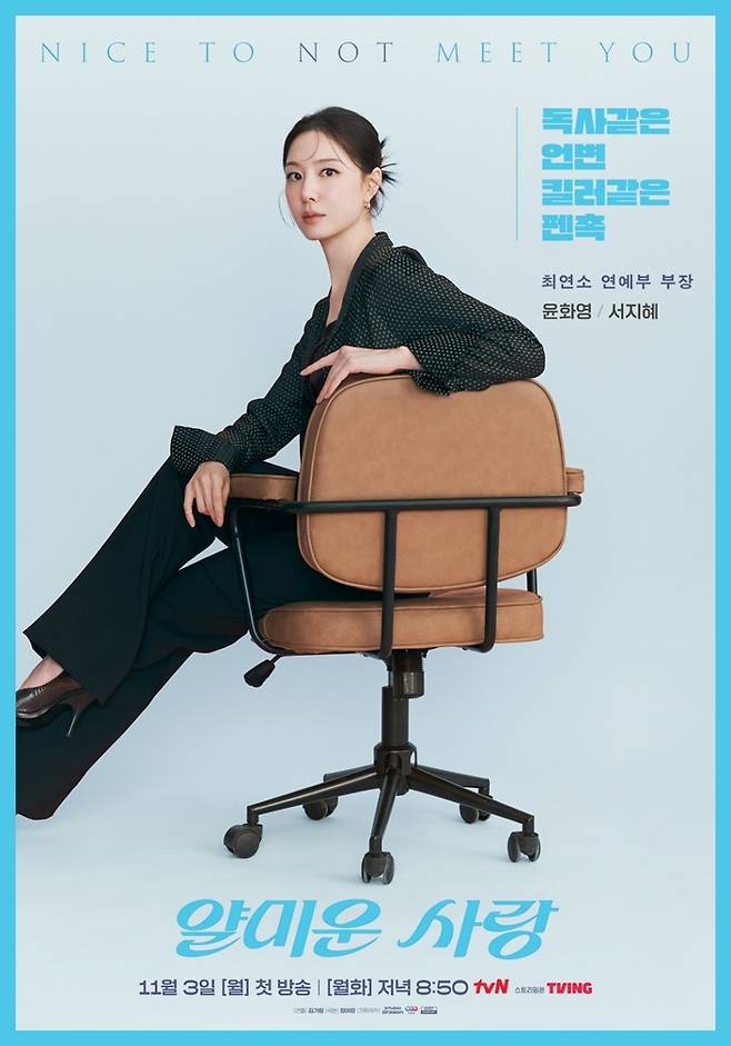 ‘얄미운 사랑’. 사진|tvN