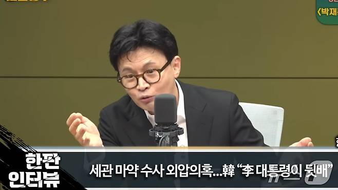 한동훈 전 국민의힘 대표가 17일 밤 CBS라디오 '박재홍의 한판 승부'에서 인천세관 마약수사 외압의혹을 제기한 백해룡 경정의 말은 망상이라며 이를 믿은 이재명 대통령이 백 경정을 마약수사팀 합류를 지시한 건  일종의 '수사에 개입한 공개 격노'로 불법이라는 주장을 펼치고 있다. (유튜브 갈무리) ⓒ 뉴스1