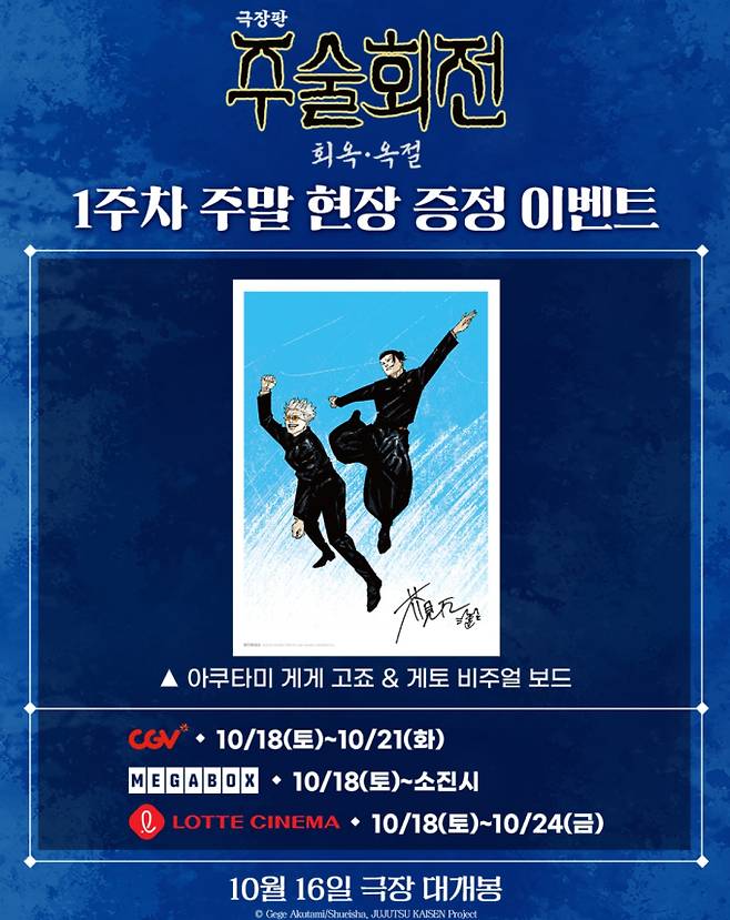 국내 개봉 '극장판 주술회전 회옥옥절' 특전·쿠키영상 정보&nbsp;