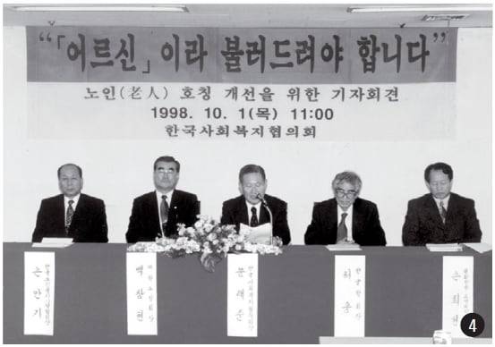 1998년 한국사회복지협의회가 공식 법정 용어인 '노인' 대신 존경의 마음을 담은 유화어(완곡어)인 '어르신'이라고 부르자고 제안하는 기자회견을 열었다. 20여년 지난 지금은 '어르신' 역시 퇴조하는 추세다. /조선일보DB