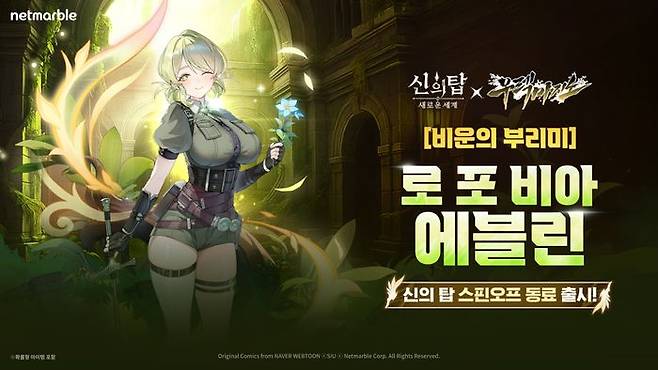 신의 탑: 새로운 세계 신규 동료 에블린. ⓒ