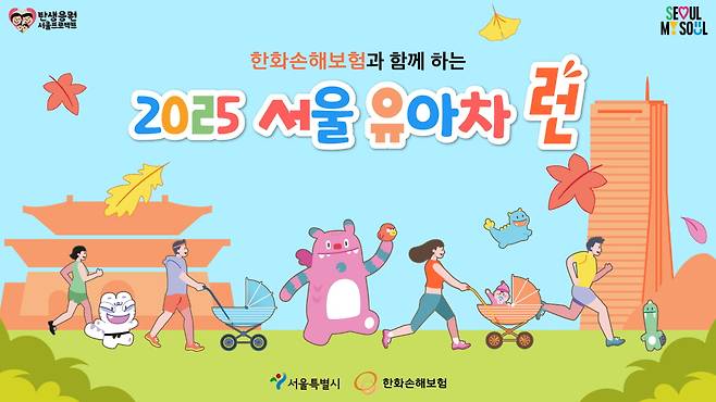서울시와 한화손해보험이 다음달 1일 여는 '2025 서울 유아차 런'