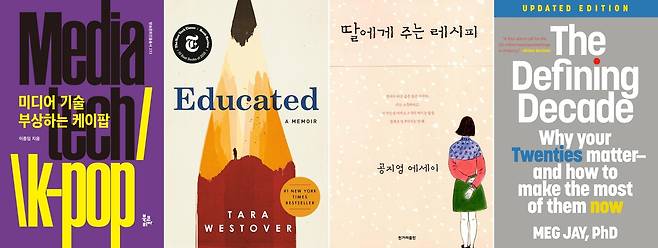 From left, "Media Technology, Emerging K-pop" by Lee Jong-im, "Educated" by Tara Westover, “Recipe for Daughter” by Gong Ji-young and "The Defining Decade" by Meg Jay (Book Korea, Random House, Hanibook and Twelve)