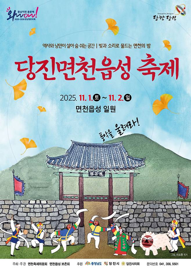 당진면천읍성축제 공식 포스터 / 이미지=한국관광공사 대전충남지사