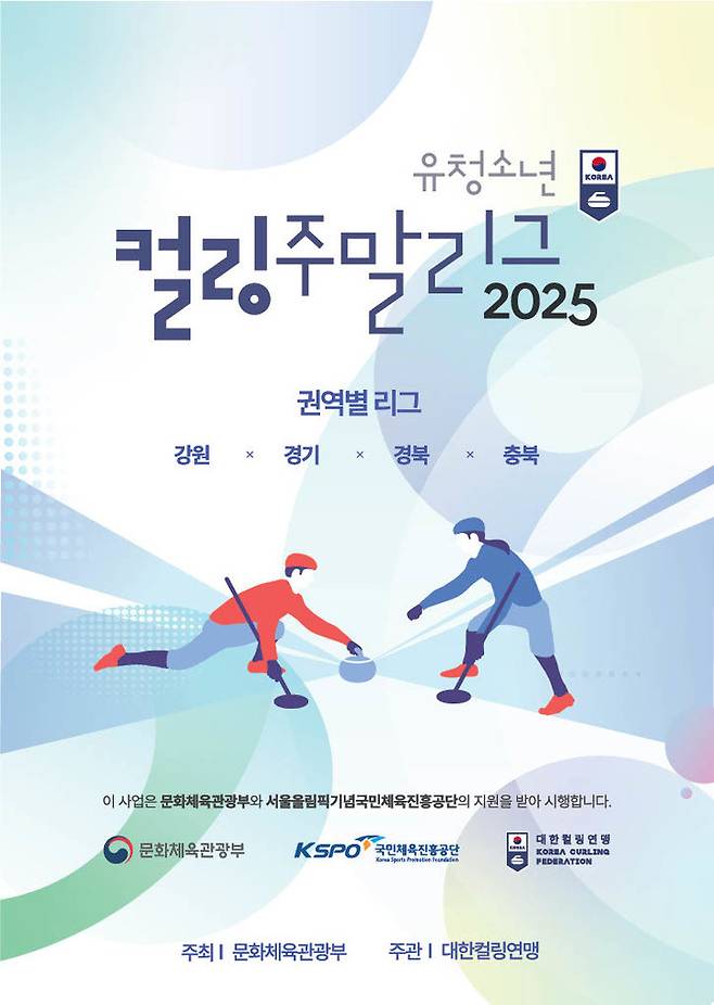 [서울=뉴시스] '2025 유·청소년 컬링 주말리그' 포스터. (사진 = 대한컬링연맹 제공) *재판매 및 DB 금지