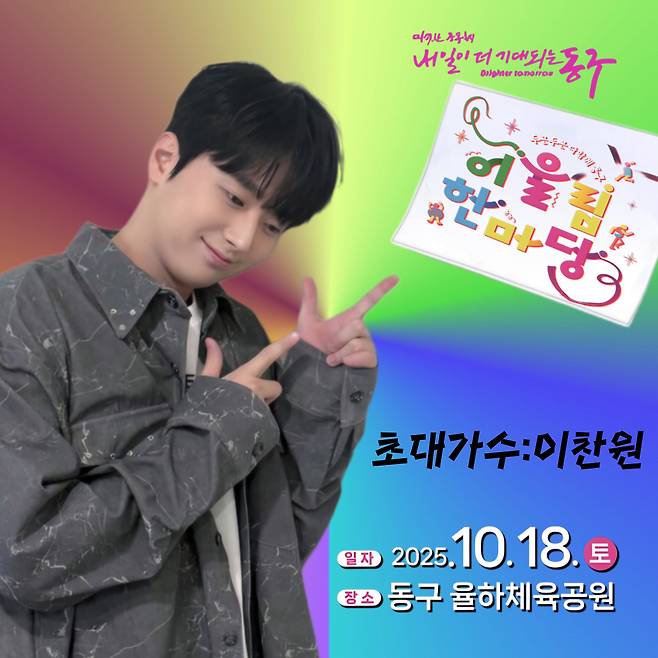 '대구의 아들' 이찬원, 오늘(18일)  동구 '어울림한마당 어울림콘서트' 출연..기대 UP