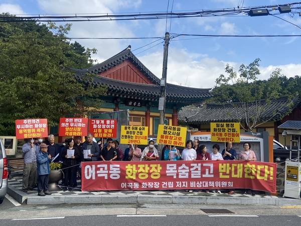양산시 어곡동 화장장 건립 저지 비상대책위원회가 지난 17일 양산시의 소극적인 행정을 비판하며 화장장 설치 반대 목소리를 높였다. /이현희 기자
