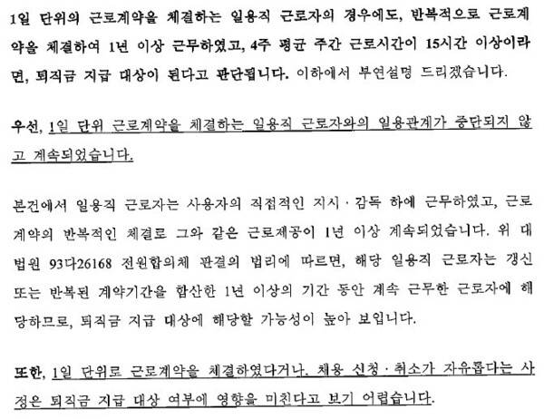 쿠팡의 일용직노동자 퇴직금 지급 관련 취업규칙이 퇴직급여보장법 위반에 해당하는지에 관해 대형로펌이 지난해 12월 고용노동부에 제출한 자문 의견서 가운데 일부. 김주영 더불어민주당 의원 제공.