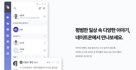 네이트온 홈페이지 캡처.