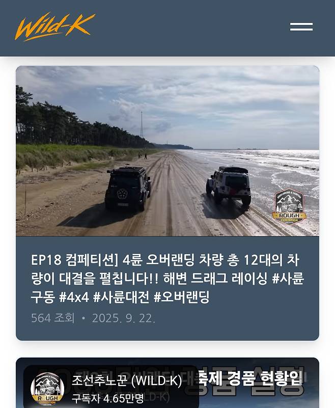 오프로드 동호회 '조선추노꾼 Wild-K' 홈페이지에 올라온 '오버랜딩 대축제 in 고창' 관련 영상 캡처.