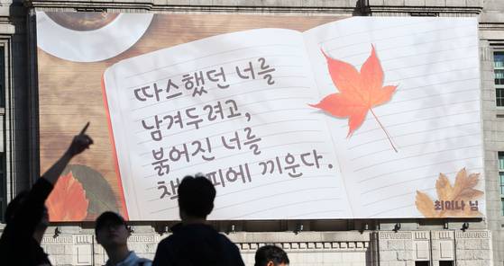 지난 17일 서울 중구 서울도서관 꿈새김판이 '따스했던 너를 남겨두려고, 붉어진 너를 책갈피에 끼운다'는 문구로 새 단장 되어 있다. 뉴시스