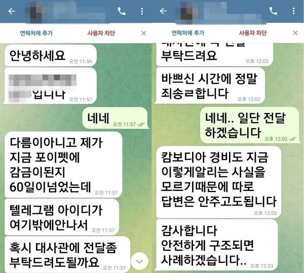 캄보디아에 납치됐던 C 씨가 구조요청을 위해 보냈던 텔레그램 메시지. 박찬대 의원실 제공