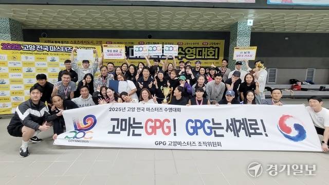 2025고양전국마스터즈수영대회에서 성인부 단체 1위를 차지한 'GPG' 회원들이 시상식이 끝난 후 기념촬영을 하고 있다. 신진욱기자