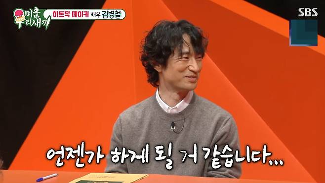 SBS '미운 우리 새끼' 캡처