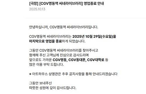 CGV 명동역 씨네라이브러리 영업종료 안내 [CGV 홈페이지 캡처. 재판매 및 DB 금지]