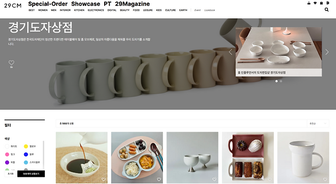 온라인 편집숍 '29CM' 내 경기도자상점 페이지.