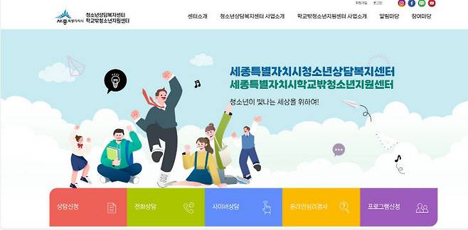 사진은 세종시 청소년상담복지센터 누리집. 사진=누리집 갈무리.