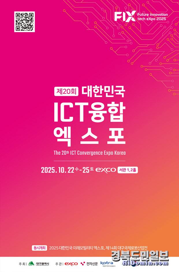 '2025 대한민국 ICT융합 엑스포, ITCE 2025)' 홍보 포스터. 사진=대구시 제공