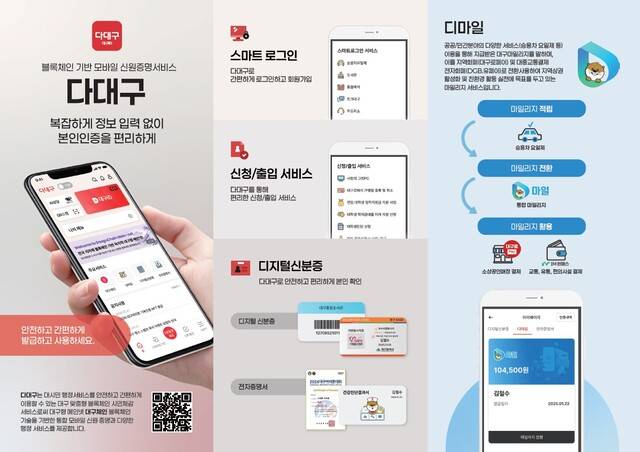 블록체인 기반 통합앱 '다대구'의 홍보 리플릿. 대구시 제공