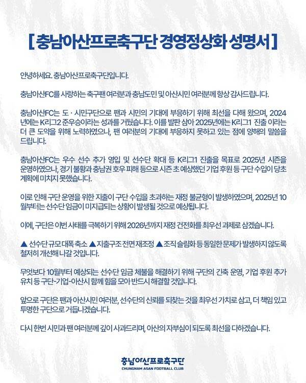 충남아산FC 임금 체불 성명서. /사진=충남아산FC