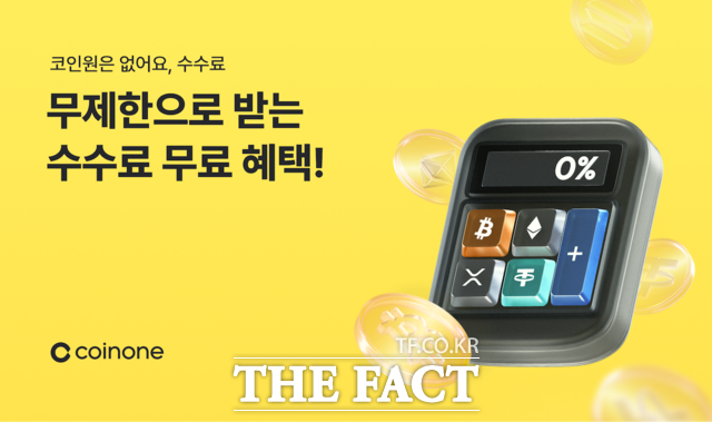 코인원이 신규 가입 고객을 대상으로 최대 6개월간 거래 수수료를 면제하는 이벤트를 진행한다고 20일 밝혔다. /코인원