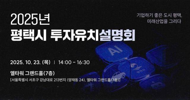 평택시 투자유치 설명회 홍보물. 평택시 제공