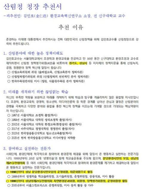 김인호 산림청장 추천서. 사진 정희용 국민의힘 의원실