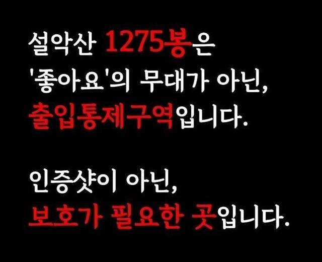 The Seoraksan National Park office uploaded a post on Instagram advising people not to visit the 1,275-meter peak. (Instagram)