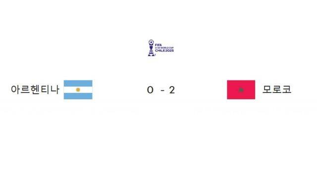 모로코가 결승전에서 아르헨티나를 2-0으로 꺾고 우승을 차지했다. /FIFA 홈페이지 캡처