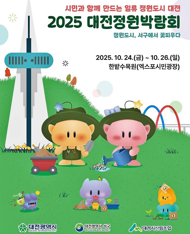 2025 대전정원박람회 포스터 [대전시 제공. 재판매 및 DB 금지]