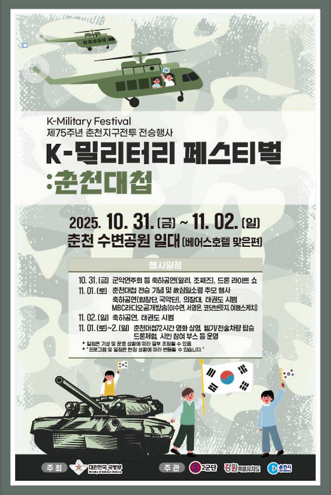 제75주년 춘천지구전투 전승행사인 K-밀리터리 페스티벌 '춘천대첩' 포스터. 육군 제2군단 제공