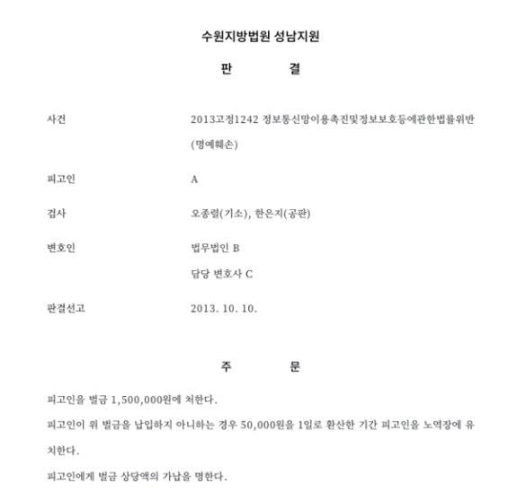 김현지 대통령제1부속실장이 2013년 10월 10일 명예훼손 혐의로 벌금 150만 원 형을 받은 판결문. 동아DB