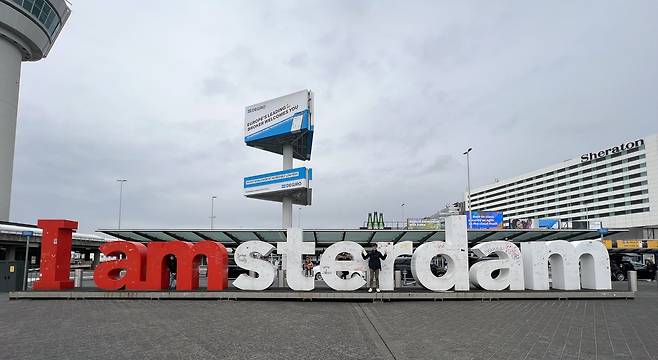 암스테르담 스히폴 공항의 'I amsterdam' 조형물 [김선호 기자]