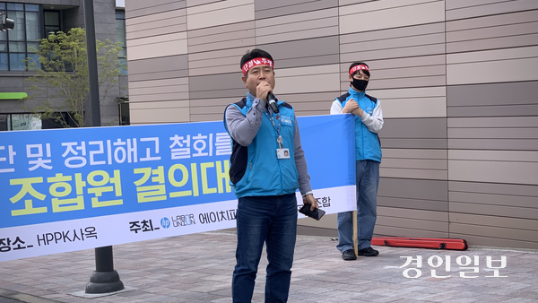 21일 낮 12시30분께 성남시 판교에 위치한 HP프린팅코리아(HPPK) 사옥 옆에서 HPPK 노동조합이 사측의 일방적인 구조조정 통보에 반발하며 집회를 열었다. 김재우 HPPK 노동조합 위원장이 발언하고 있다. 2025.10.21 /유혜연기자 pi@kyeongin.com