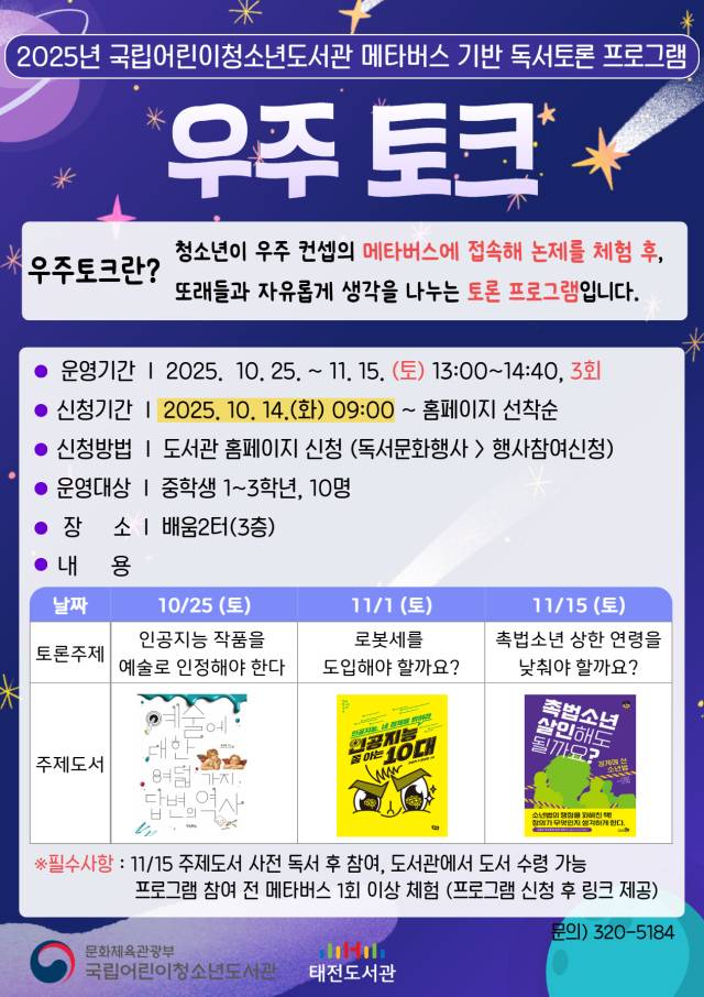 태전도서관 메타버스 기반 독서토론 프로그램 포스터. 행복북구문화재단