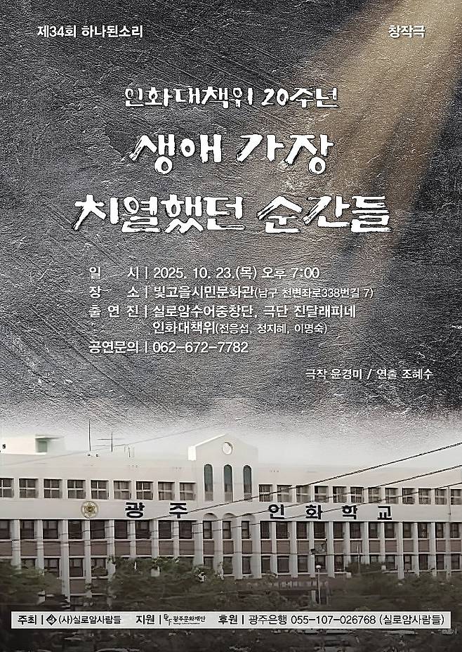 제 34회 '하나된소리'· 창작극 '생애 가장 치열했던 순간들' 포스터. 실로암사람들 제공