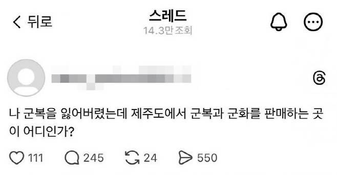 중국인으로 추정되는 인물이 제주도에서 군복 판매처를 묻고 있다. 군복은 사사로이 사고팔 수가 없다. (사진=스레드)
