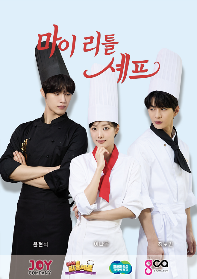 ‘마이리틀셰프’ 포스터. 사진 | 마인즈그라운드