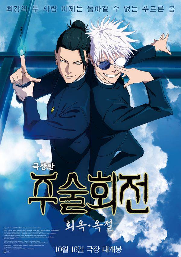 영화 '극장판 주술회전: 회옥·옥절' 메인 포스터 ⓒMAPPA, 메가박스중앙㈜