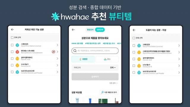 화해 ‘화해 추천 뷰티템’ 공개. (제공=화해글로벌)