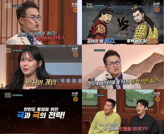 ‘벌거벗은 한국사2’ 왕건 vs 견훤, 왕좌 쟁탈전 조명 (제공: tvN STORY)