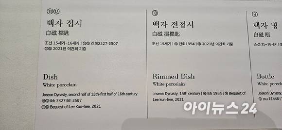 국립중앙박물관 특별전시실에서 지난 6월10일부터 8월31일부터 진행한 '조선 전기 미술 대전 : 새 나라 새 미술'에 전시된 고(故) 이건희 선대회장이 기증한 백자 접시들. 전시품 설명에 적혀 있는 '이건희 기증'. [사진=박지은 기자]