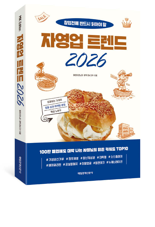 매경이코노미와 선배 자영업자 멘토링 플랫폼 ‘창톡’이 자영업 시장을 전망하는 책 ‘자영업 트렌드 2026’을 펴냈다.