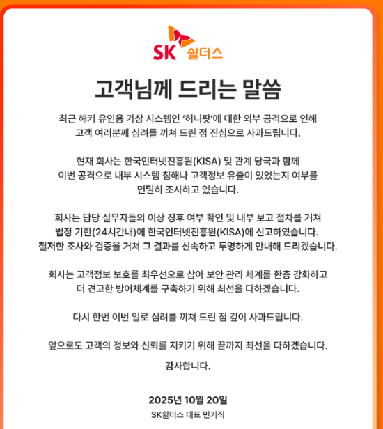 SK쉴더스 해킹 관련 안내문. (사진=SK쉴더스 홈페이지 갈무리)