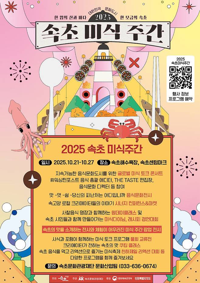 [속초=뉴시스] 속초 미식주간 안내 포스터.(사진=속초시 제공)photo@newsis.com *재판매 및 DB 금지