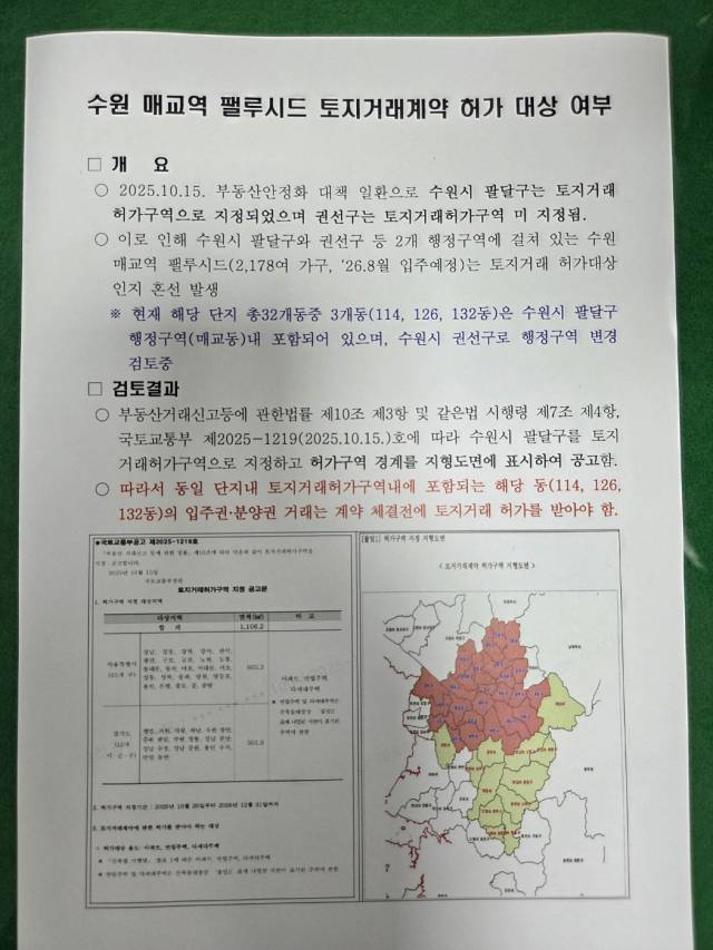 수원 매교역 팰루시드 단지 토지거래허가구역 적용 여부에 대한 정부 검토 결과. 사진 제공=독자