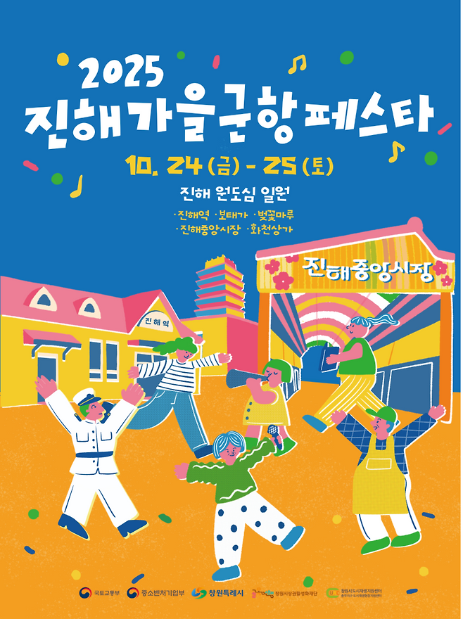 '2025 진해 가을 군항 페스타' 포스터 &nbsp;ⓒ창원시