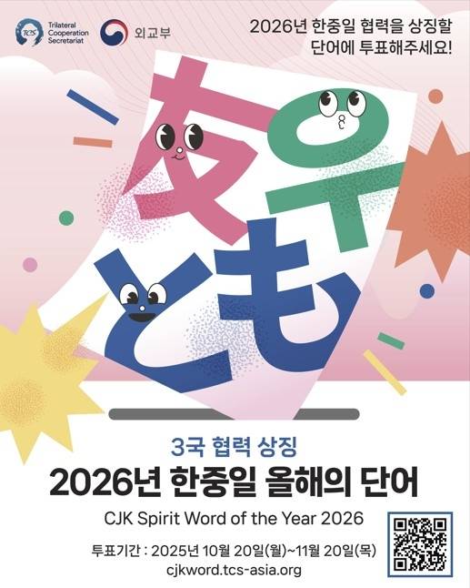 '2026년 한중일 올해의 단어' 온라인 투표 캠페인 [한중일3국협력사무국 제공. 재판매 및 DB 금지]