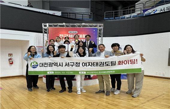 대전 서구 여자태권도팀 선수들과 서구체육회 임직원들이 10 15일 시상식이 끝난 뒤 기념 촬영을 하고 있다.(사진=대전서구체육회 제공)