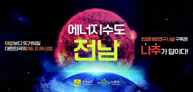 전라남도 인공태양 홍보 배너/전남도 제공